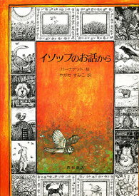 イソップのお話から／イソップ／バーナデット・ワッツ／矢川澄子／子供／絵本【3000円以上送料無料】