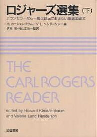 ロジャーズ選集 カウンセラーなら一度は読んでおきたい厳選33論文 下／ロジャーズ／H．カーシェンバウム／V．L．ヘンダーソン【3000円以上送料無料】