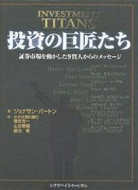 投資の巨匠たち 証券市場を動かした9賢人からのメッセージ／ジョナサン・バートン／菅原周一【3000円以上送料無料】