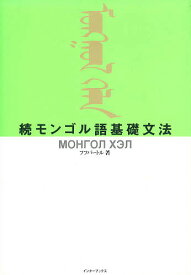 モンゴル語基礎文法 続／フフバートル【3000円以上送料無料】