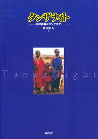 タンザナイト 僕の職場はタンザニア／野田直人【3000円以上送料無料】