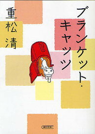ブランケット・キャッツ／重松清【3000円以上送料無料】