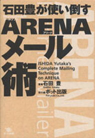 石田豊が使い倒すARENAメール術 Mac用メールソフトARENA／石田豊【3000円以上送料無料】