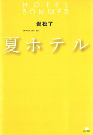 夏ホテル／岩松了【3000円以上送料無料】