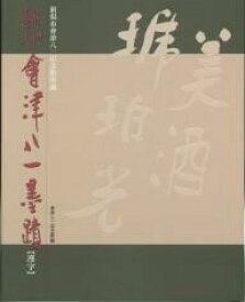 秋艸道人会津八一墨蹟 新潟市会津八一記念館所蔵 漢字／会津八一／新潟市會津八一記念館【3000円以上送料無料】