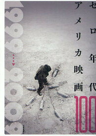 【3千円以上送料無料】ゼロ年代アメリカ映画100 1999→2009／渡部幻／佐野亨