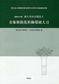 重要文化財東大寺山古墳出土金象嵌銘花形飾環頭大刀／東京国立博物館／九州国立博物館【3000円以上送料無料】