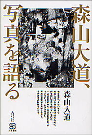 森山大道、写真を語る／森山大道【3000円以上送料無料】