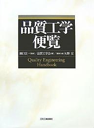 品質工学便覧 品質工学会 特売 3000円以上送料無料 予約販売品