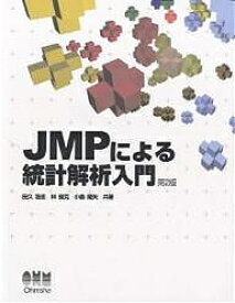 JMPによる統計解析入門／田久浩志【3000円以上送料無料】