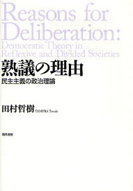 【3千円以上送料無料】熟議の理由 民主主義の政治理論／田村哲樹