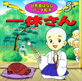 一休さん／福島宏之／さくましげ子／子供／絵本【3000円以上送料無料】