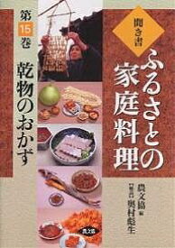 【3千円以上送料無料】聞き書ふるさとの家庭料理 15／農山漁村文化協会／レシピ
