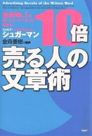 10倍売る人の文章術 全米No.1のセールス・ライターが教える／ジョセフ・シュガーマン【3000円以上送料無料】