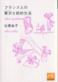 フランス人の贅沢な節約生活／佐藤絵子【3000円以上送料無料】