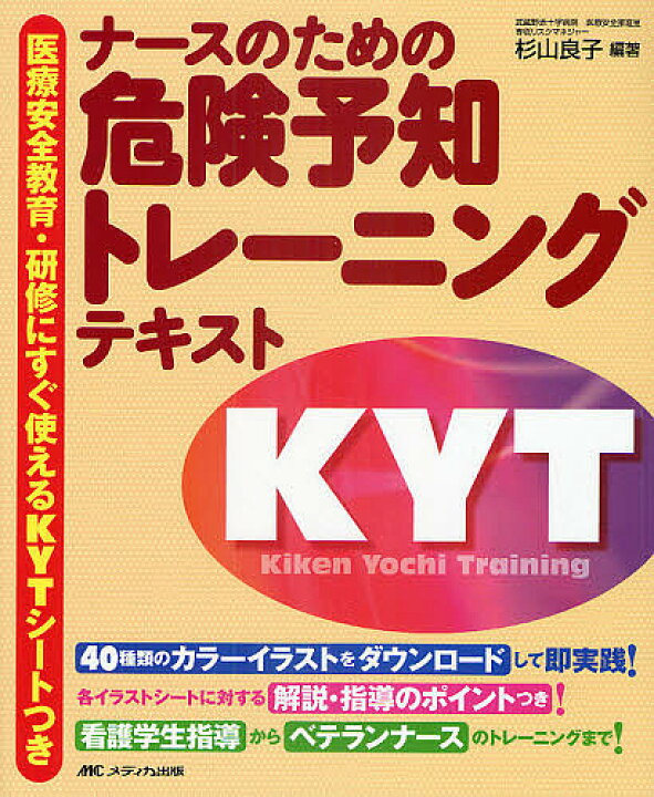 楽天市場 ナースのための危険予知トレーニングテキスト 医療安全教育 研修にすぐ使えるkytシートつき 杉山良子 3000円以上送料無料 Bookfan 1号店 楽天市場店