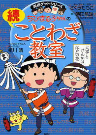 ちびまる子ちゃんのことわざ教室 続／時田昌瑞／相川晴【3000円以上送料無料】