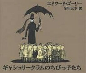 ギャシュリークラムのちびっ子たち または遠出のあとで／エドワード・ゴーリー／柴田元幸／子供／絵本【3000円以上送料無料】