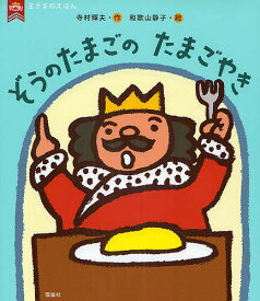 ＜7/19 ~26限定 全品15倍 要エントリー＞ぞうのたまごのたまごやき／寺村輝夫／和歌山静子