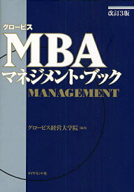 グロービスMBAマネジメント・ブック／グロービス経営大学院【3000円以上送料無料】