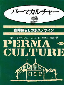 パーマカルチャー 農的暮らしの永久デザイン／ビル・モリソン／レニー・ミア・スレイ／田口恒夫【3000円以上送料無料】