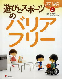 さがしてみよう!まちのバリアフリー 4／高橋儀平【3000円以上送料無料】