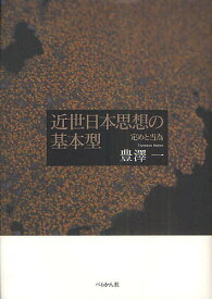 近世日本思想の基本型 定めと当為／豊澤一【3000円以上送料無料】