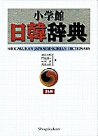 小学館日韓辞典／油谷幸利【3000円以上送料無料】