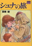 シュナの旅／宮崎駿【3000円以上送料無料】