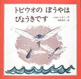 トビウオのぼうやはびょうきです／いぬいとみこ／津田櫓冬【3000円以上送料無料】