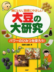 大豆の大研究 体にいい、地球にやさしい パワーのひみつを探ろう!【3000円以上送料無料】