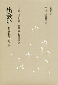 出会い 相互行為の社会学／E．ゴッフマン／佐藤毅／折橋徹彦【3000円以上送料無料】