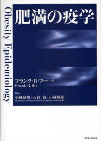 肥満の疫学／フランク・B・フー／小林身哉／八谷寛【3000円以上送料無料】