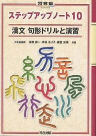 漢文句形ドリルと演習／高橋健一【3000円以上送料無料】