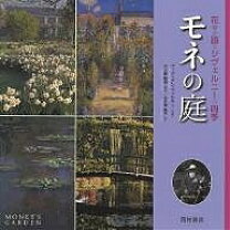 楽天市場】モネの庭 花々が語るジヴェルニーの四季の通販