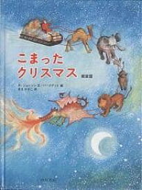 こまったクリスマス 新装版／ラッセル・ジョンソン／バーナデット・ワッツ／もきかずこ／子供／絵本【3000円以上送料無料】