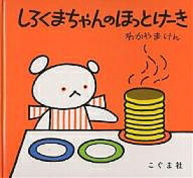 しろくまちゃんのほっとけーき／わかやまけん／子供／絵本【3000円以上送料無料】