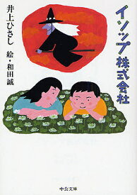 イソップ株式会社／井上ひさし／和田誠【3000円以上送料無料】