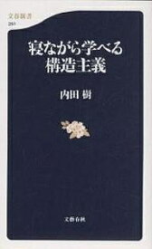 【3千円以上送料無料】寝ながら学べる構造主義／内田樹