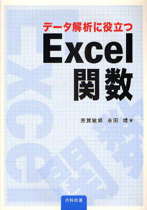 データ解析に役立つExcel関数/芳賀敏郎/永田靖【3000円以上送料無料】 bookfan 1号店 QC検定受検テキスト2級 新レベル表対応版/細谷克也/稲葉太一/竹士伊知郎