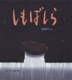 しもばしら／野坂勇作【3000円以上送料無料】