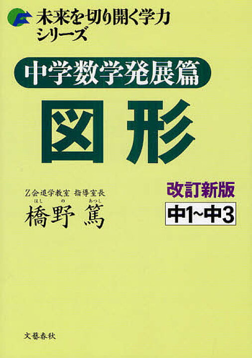 楽天市場 中学数学発展篇図形 中１ 中３ 橋野篤 3000円以上送料無料 Bookfan 1号店 楽天市場店
