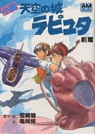 小説天空の城ラピュタ 前篇／宮崎駿／亀岡修【3000円以上送料無料】