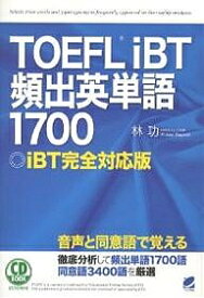 TOEFL iBT頻出英単語1700 iBT完全対応版／林功【3000円以上送料無料】