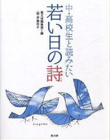 中・高校生と読みたい若い日の詩／高文研編集部【3000円以上送料無料】