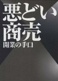 悪どい商売開業の手口／横山大輔【3000円以上送料無料】