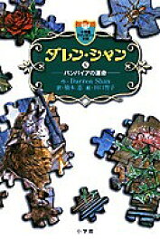 ダレン・シャン 6／DarrenShan／橋本恵／田口智子【3000円以上送料無料】