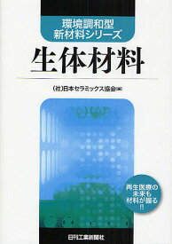 生体材料 再生医療の未来も材料が握る!!／日本セラミックス協会【3000円以上送料無料】