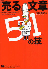 「売る」文章51の技 説得力あるキャッチコピーとロングコピーの作り方／有田憲史【3000円以上送料無料】