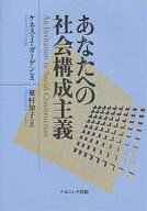 あなたへの社会構成主義／ケネスJ．ガーゲン／東村知子【3000円以上送料無料】
